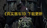 《真实赛车3》下载更新方法