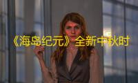 《海岛纪元》全新中秋时装曝光！浓浓秋意席卷海岛