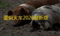 逻辑火车2026最新版 安卓版v2.1.0