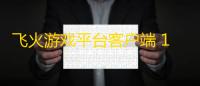 飞火游戏平台客户端 1.2 官网最新版