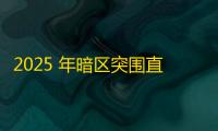 2025 年暗区突围直装科技迎来新成长阶段 ，技术革新成效显著